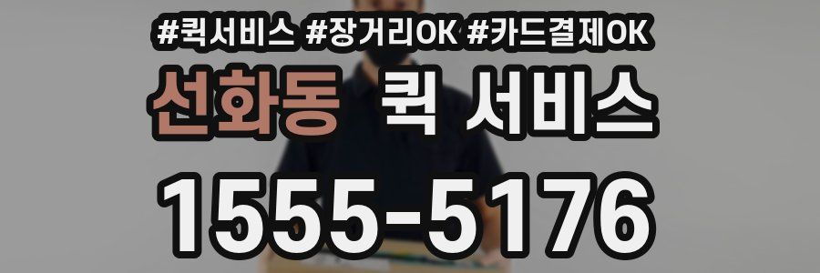 선화동 퀵 서비스
