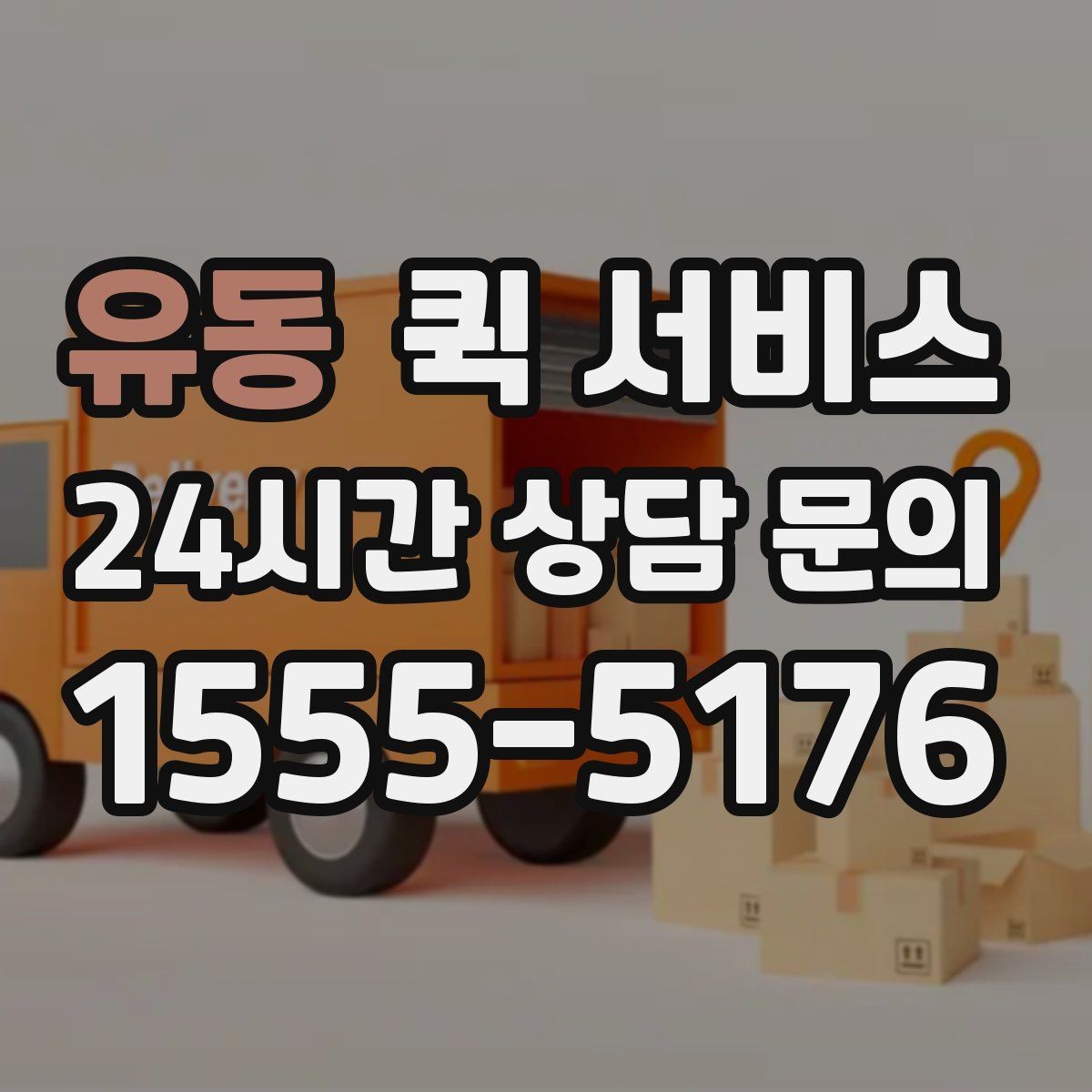 유동 퀵 서비스 전달 품목에 따른 주의점
