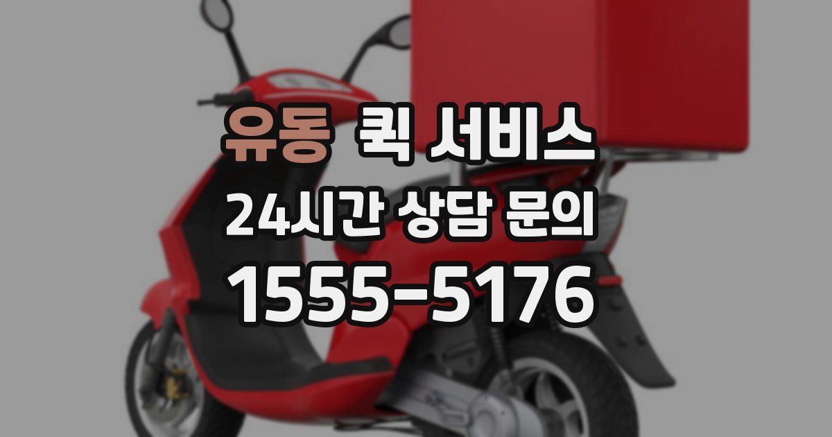 유동 퀵 서비스