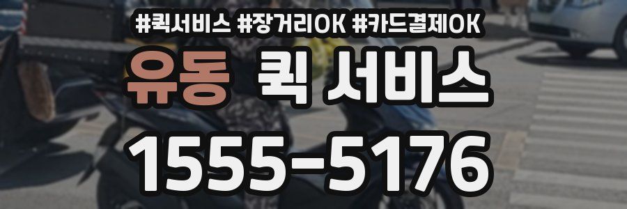 유동 퀵 서비스