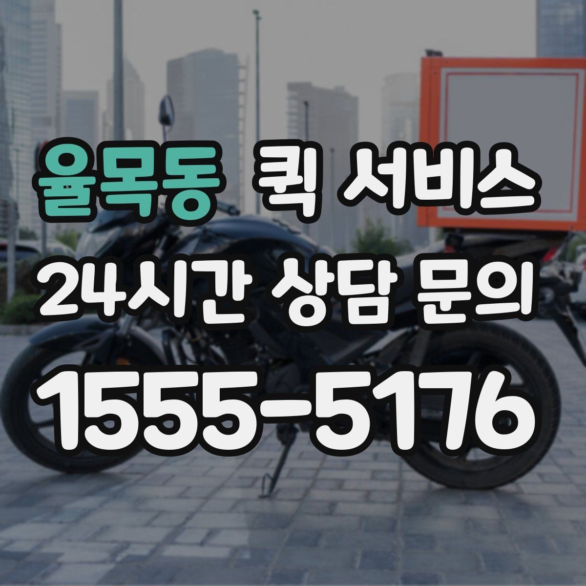 율목동 퀵 서비스 업체 비교 시 체크해야 할 기본 항목