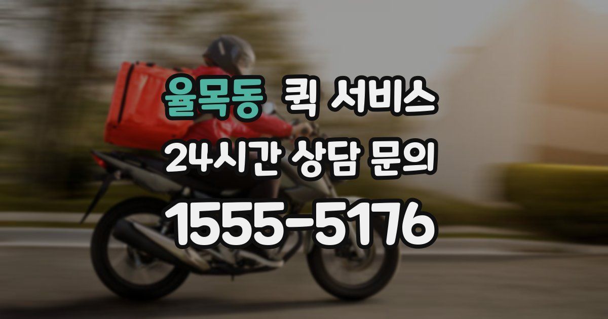 율목동 퀵 서비스