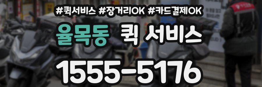 율목동 퀵 서비스