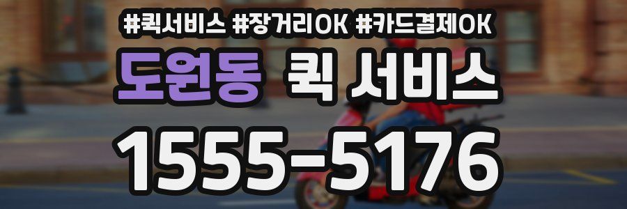 도원동 퀵 서비스