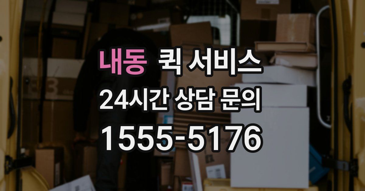 내동 퀵 서비스