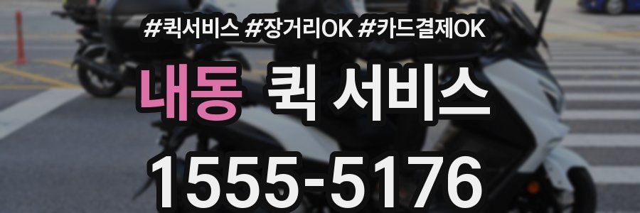 내동 퀵 서비스