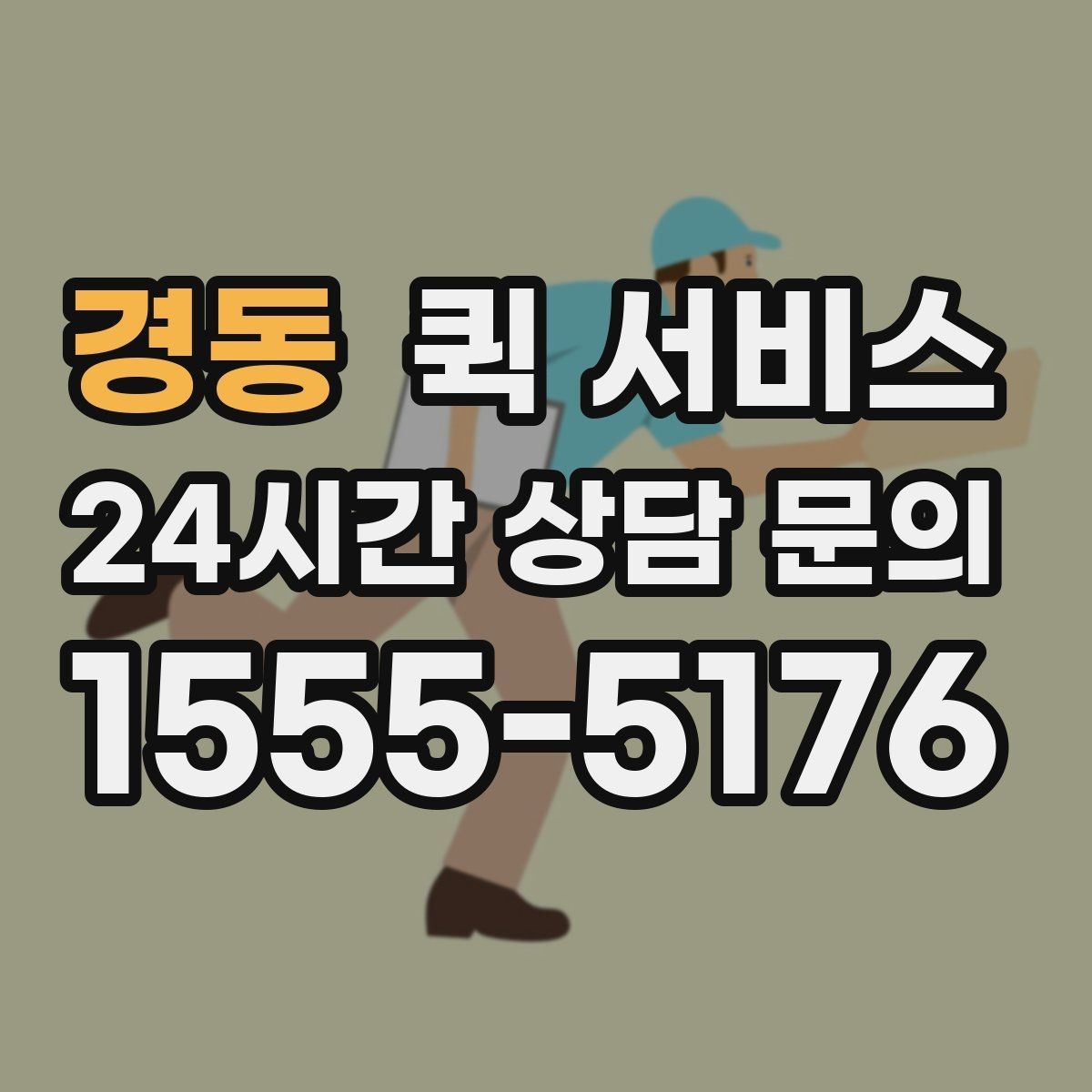 경동 퀵 서비스 업체 고를 때 비교해야 할 항목