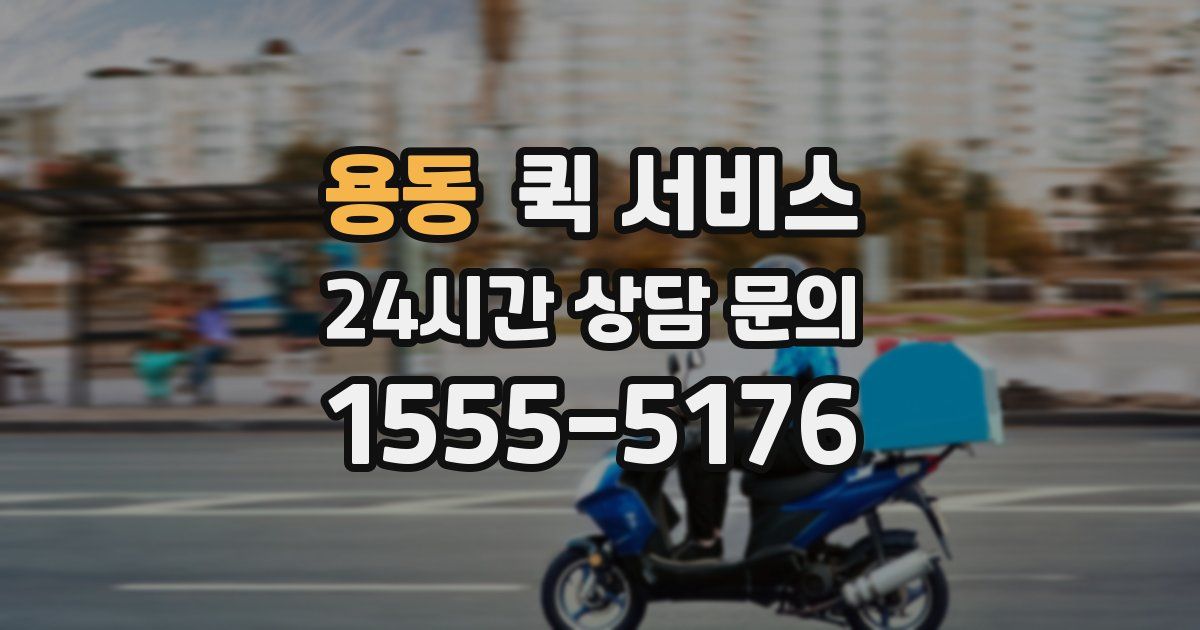 용동 퀵 서비스