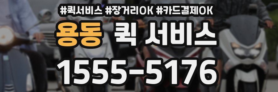 용동 퀵 서비스