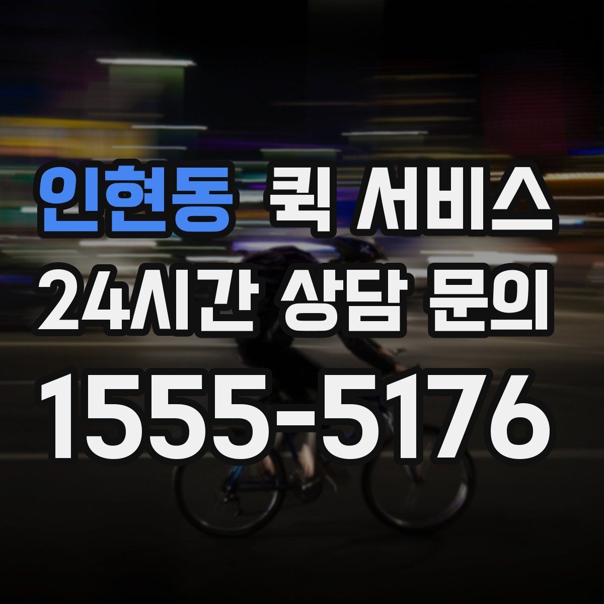 인현동 퀵 서비스 이용 전 비용과 일정 함께 확인하기