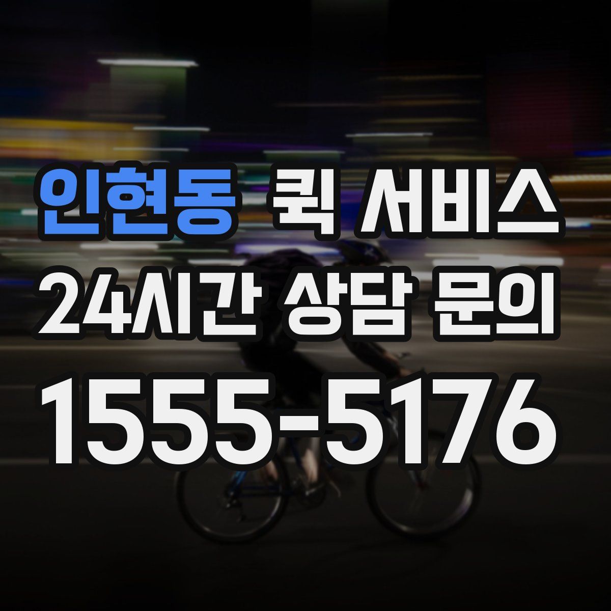 인현동 퀵 서비스