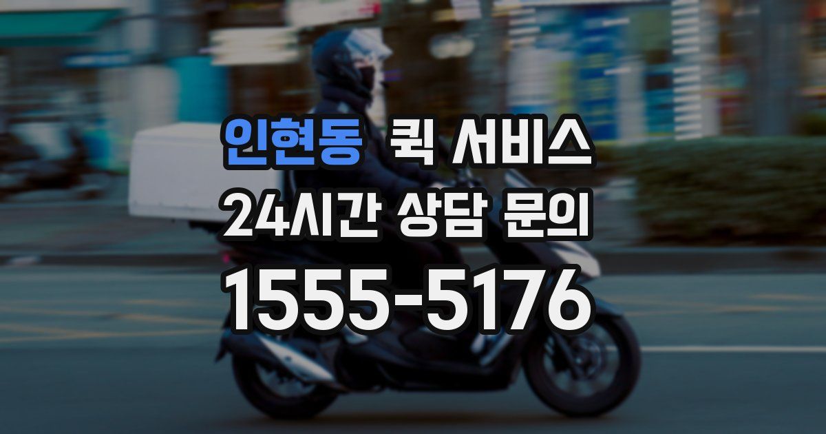 인현동 퀵 서비스