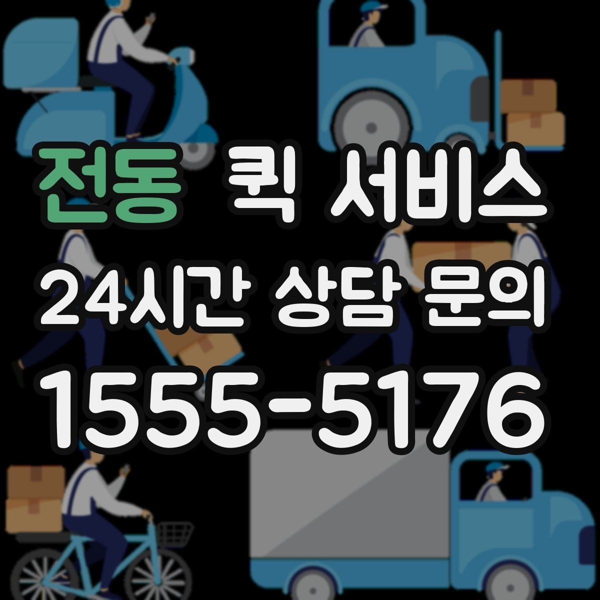 전동 퀵 서비스 배송 가능 시간과 마감 시각