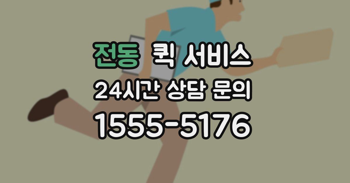 전동 퀵 서비스