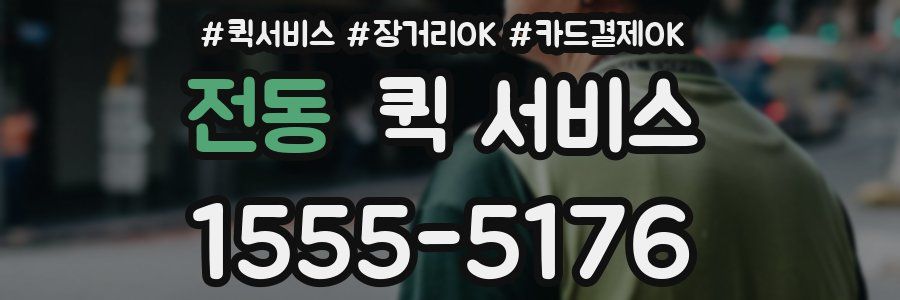 전동 퀵 서비스