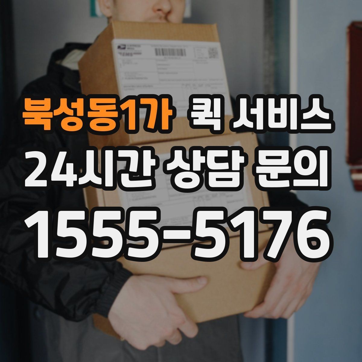 북성동1가 퀵 서비스 이용 지역에 따라 달라지는 점