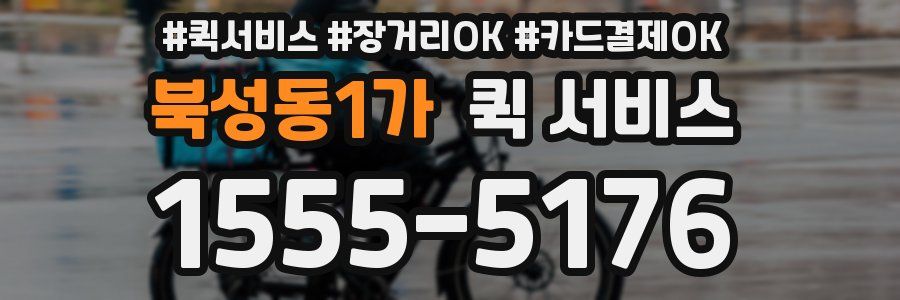 북성동1가 퀵 서비스