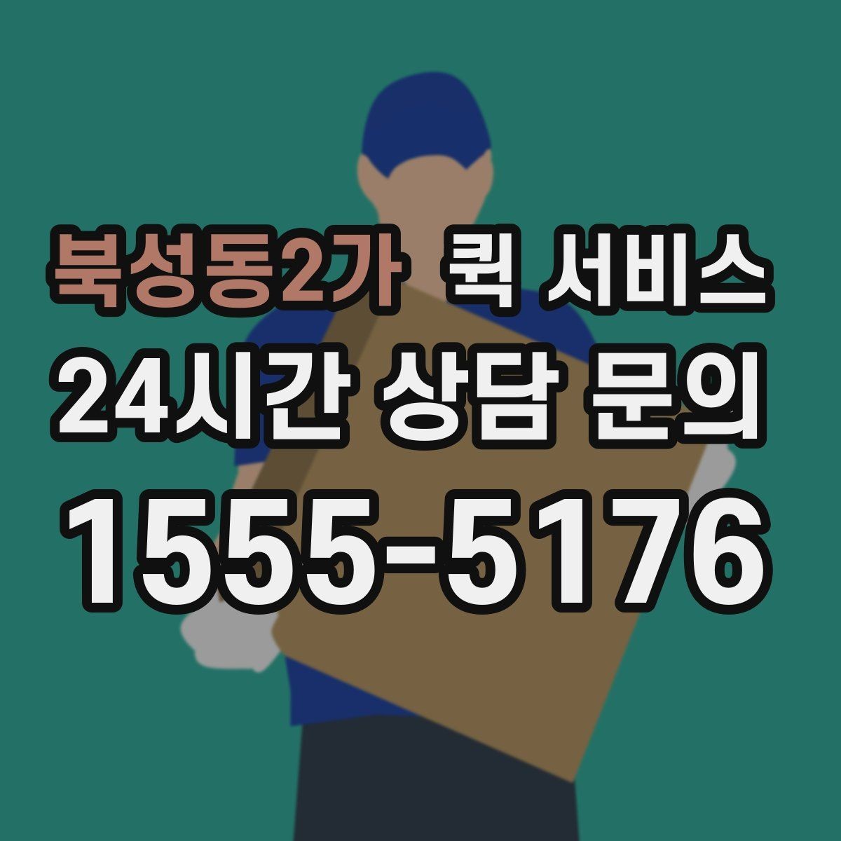 북성동2가 퀵 서비스 운송 품목별 제한 사항