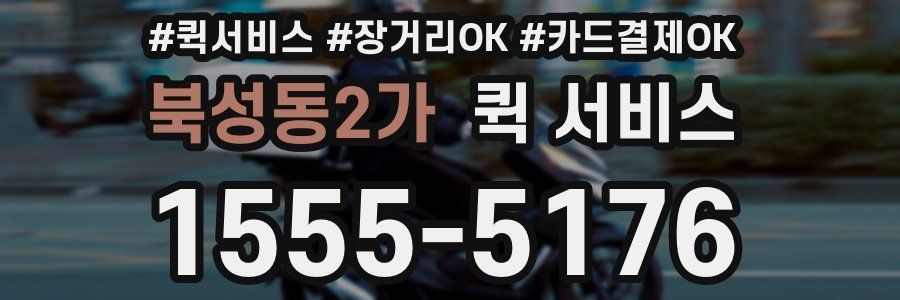 북성동2가 퀵 서비스