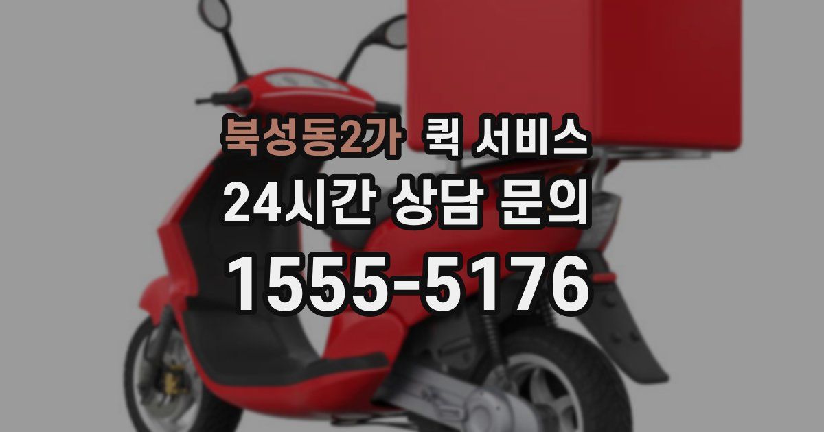 북성동2가 퀵 서비스