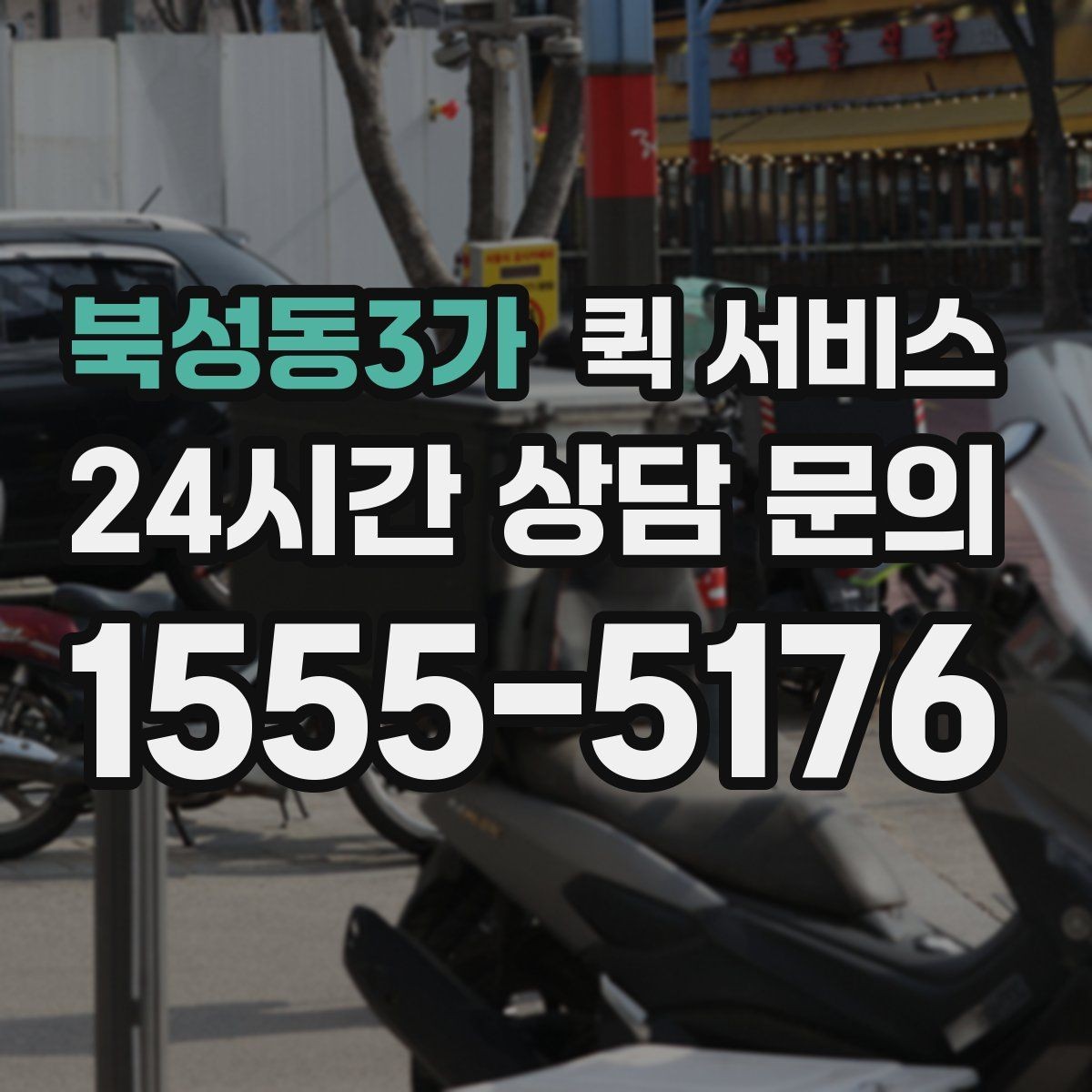 북성동3가 퀵 서비스 업무용 전달에 적합한 이유