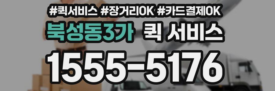 북성동3가 퀵 서비스