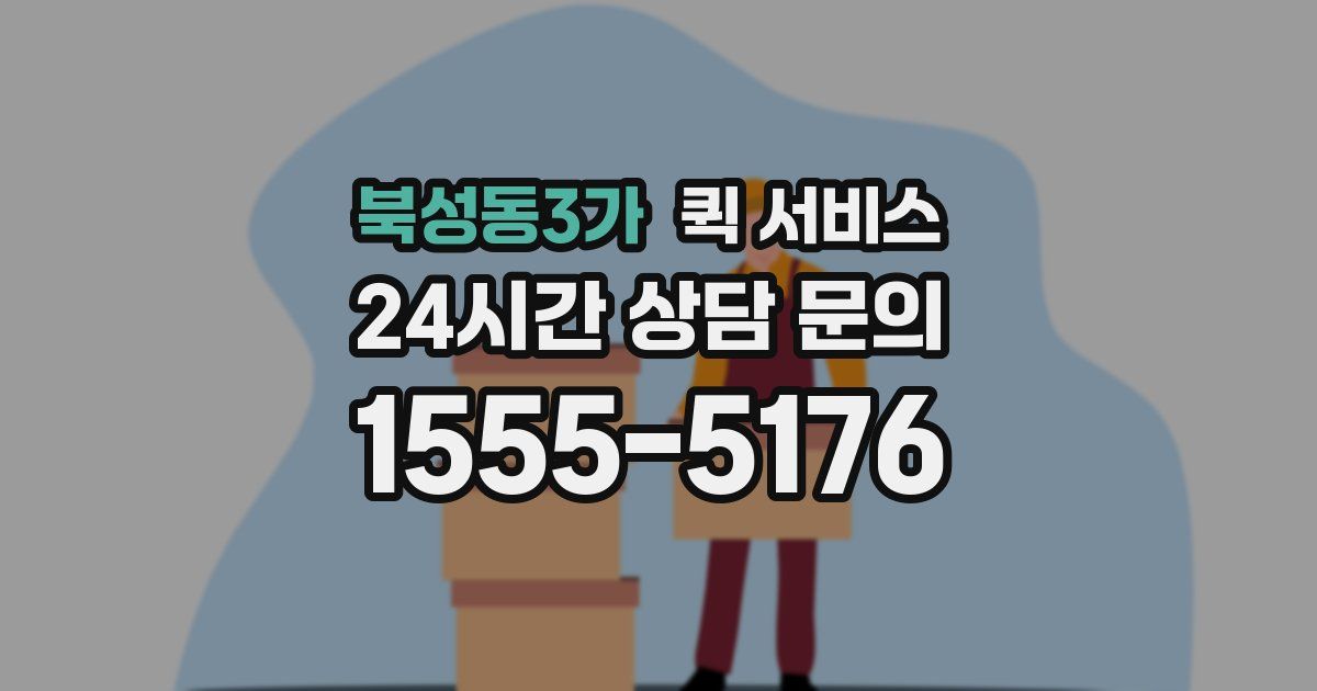 북성동3가 퀵 서비스