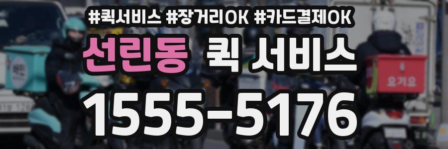 선린동 퀵 서비스