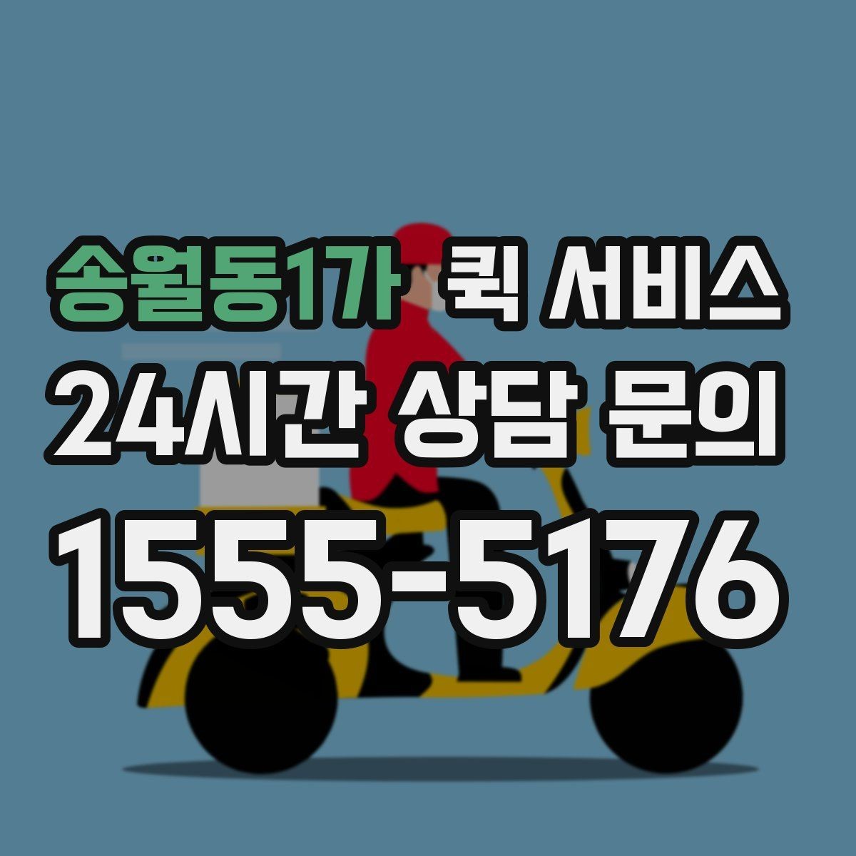 송월동1가 퀵 서비스 선택할 때 확인할 기준