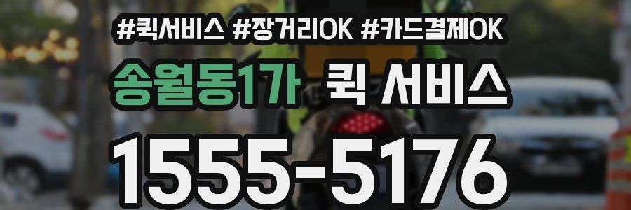 송월동1가 퀵 서비스