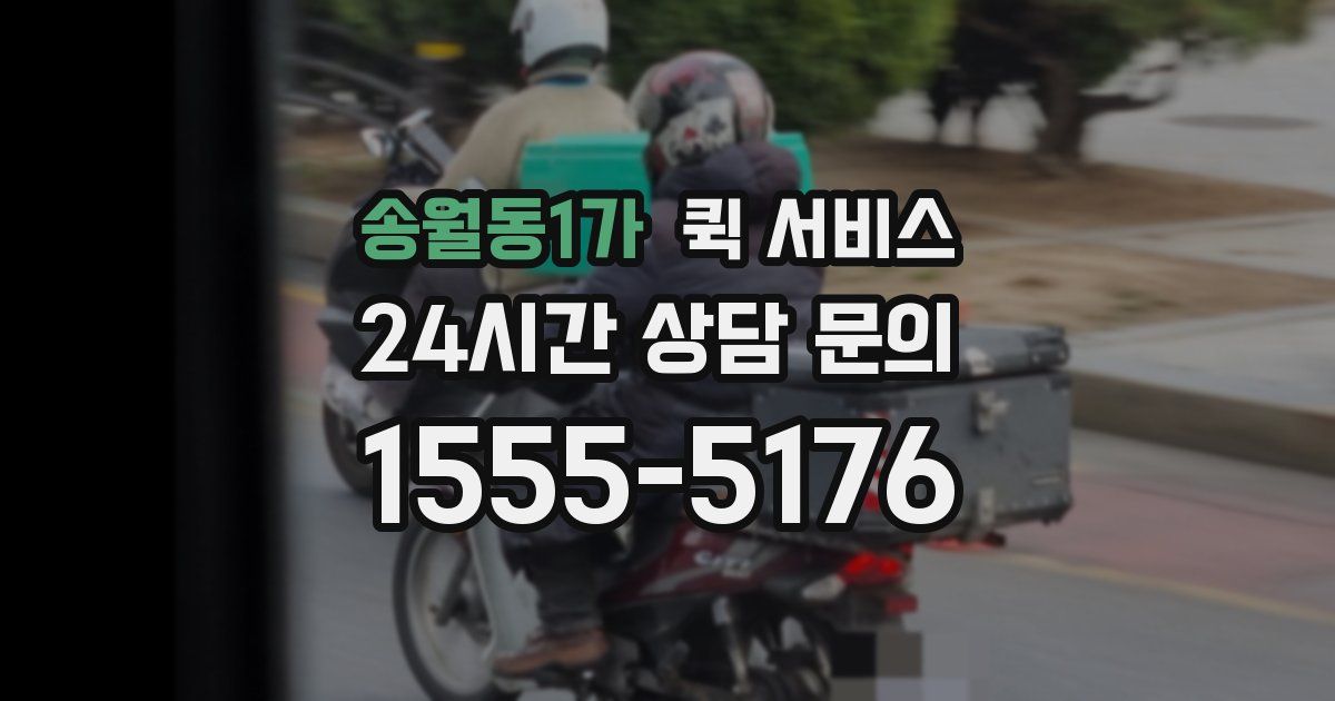 송월동1가 퀵 서비스