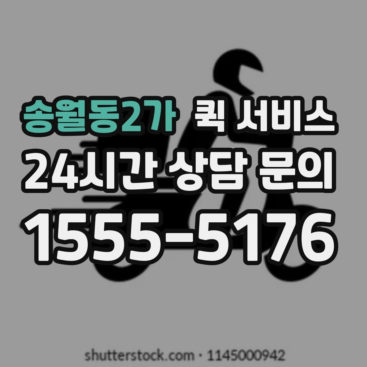 송월동2가 퀵 서비스 접수부터 배달까지 진행 순서