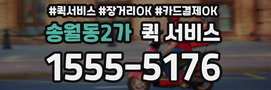 송월동2가 퀵 서비스