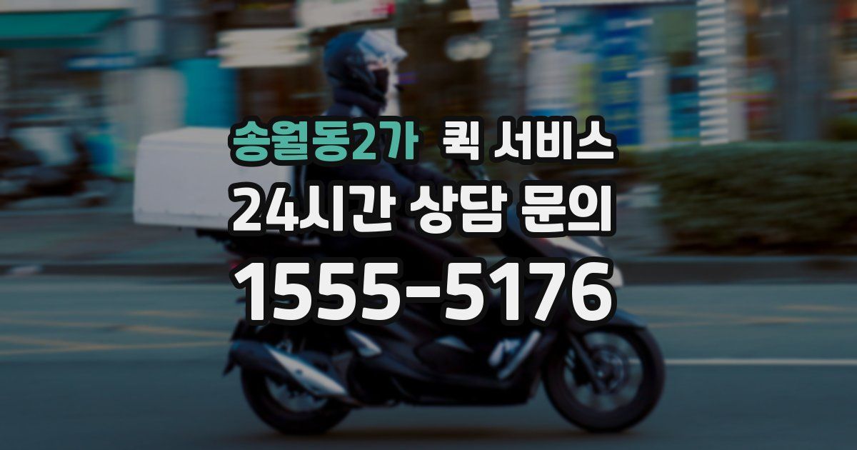 송월동2가 퀵 서비스