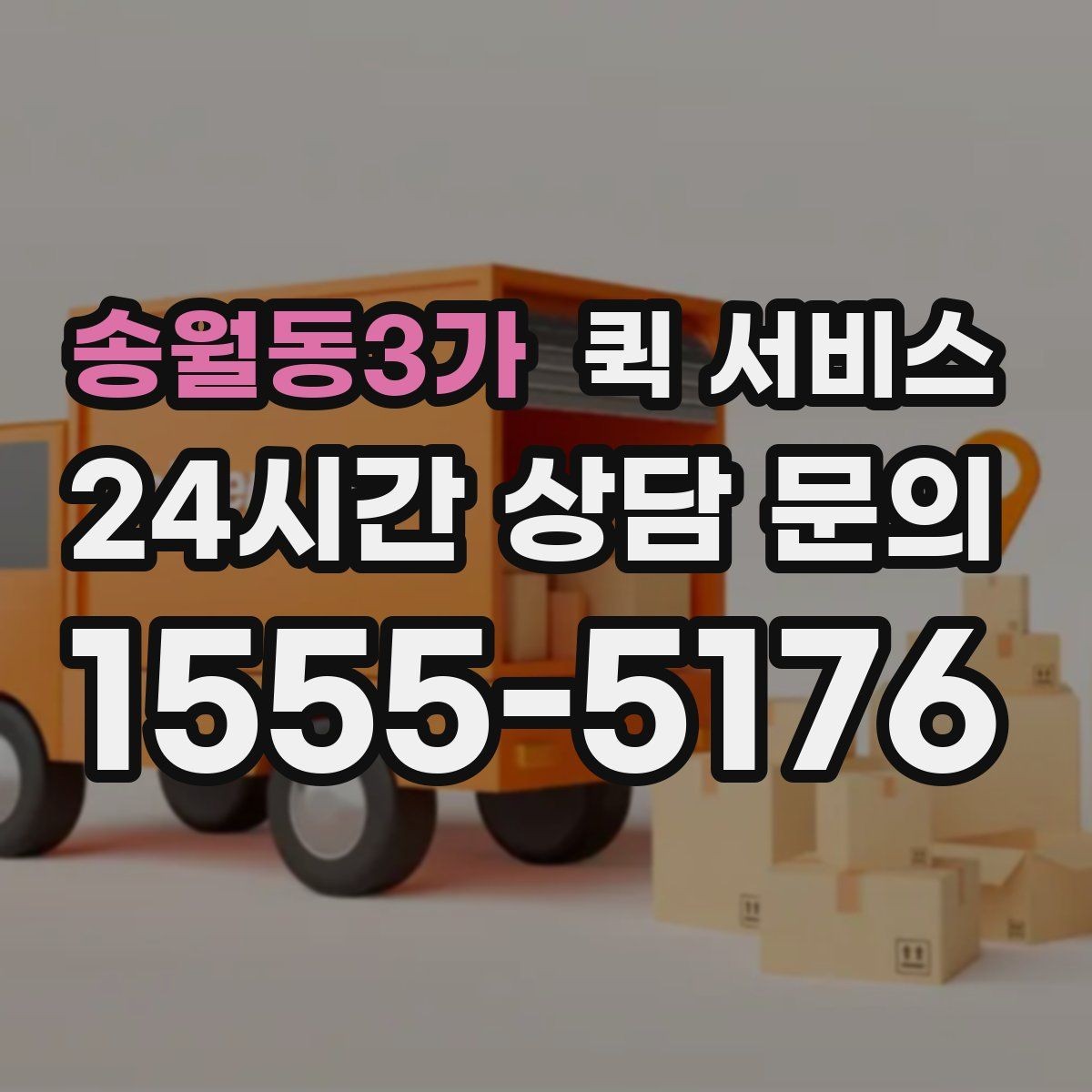 송월동3가 퀵 서비스 처음 이용하는 분들을 위한 안내