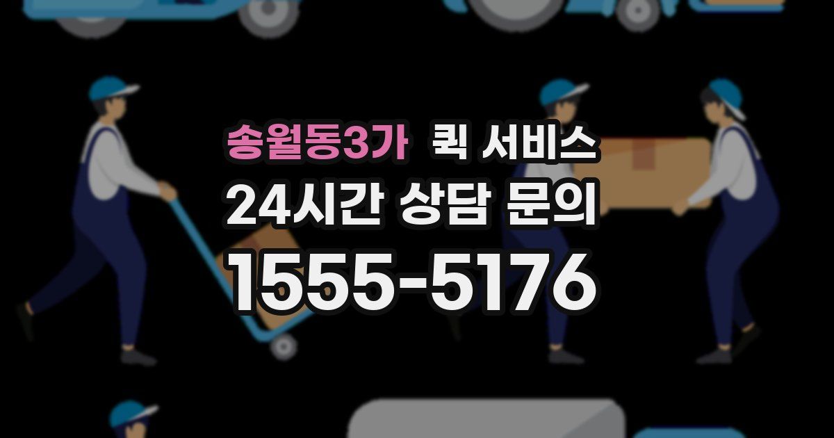송월동3가 퀵 서비스