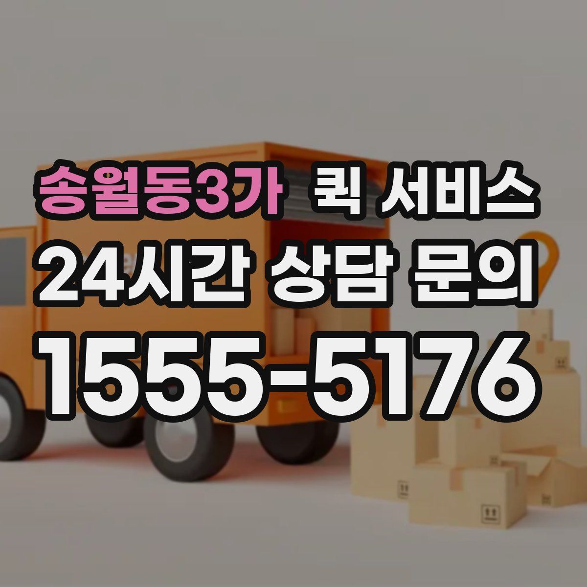 송월동3가 퀵 서비스