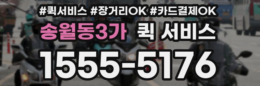 송월동3가 퀵 서비스