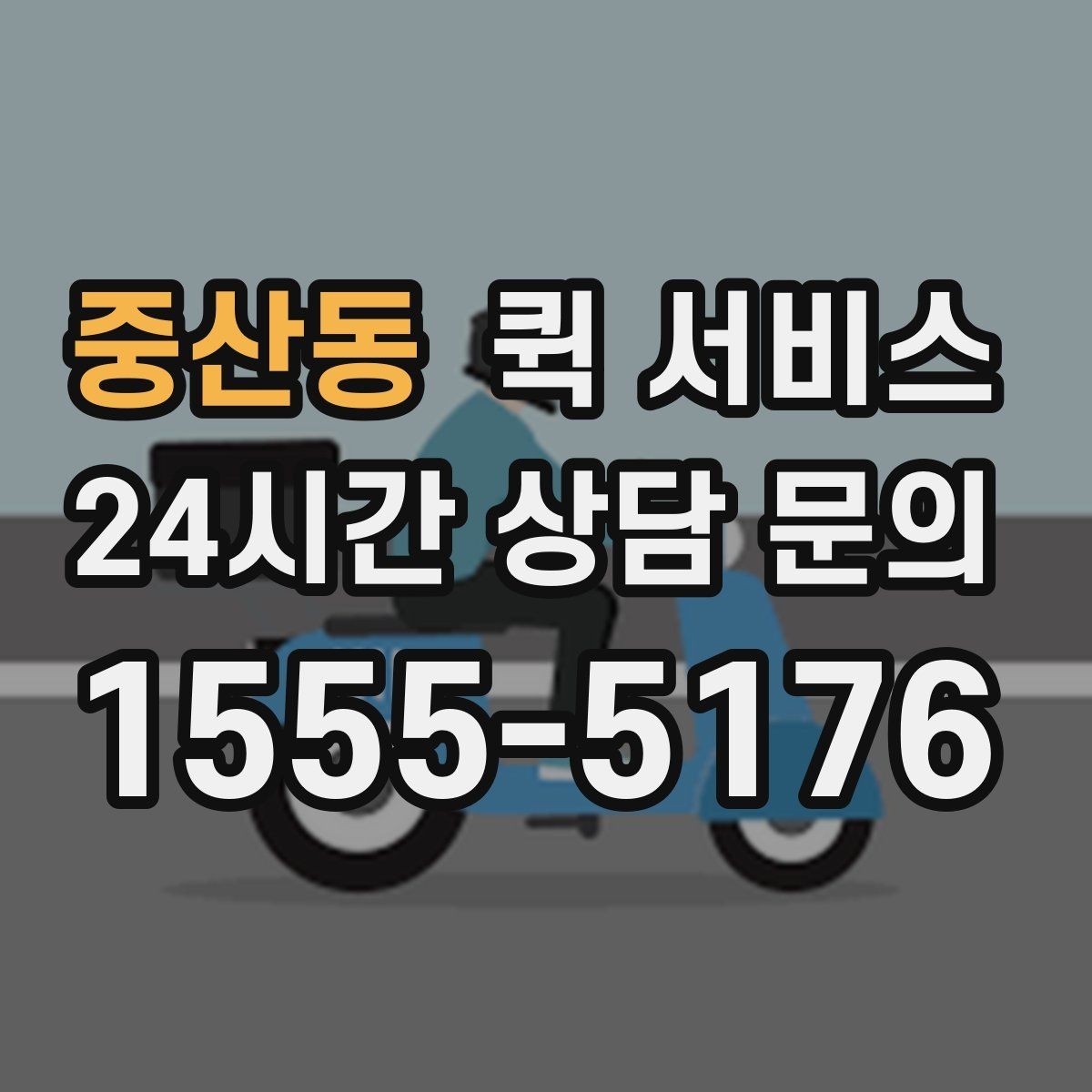 중산동 퀵 서비스 비용이 달라지는 주요 기준