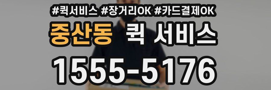 중산동 퀵 서비스