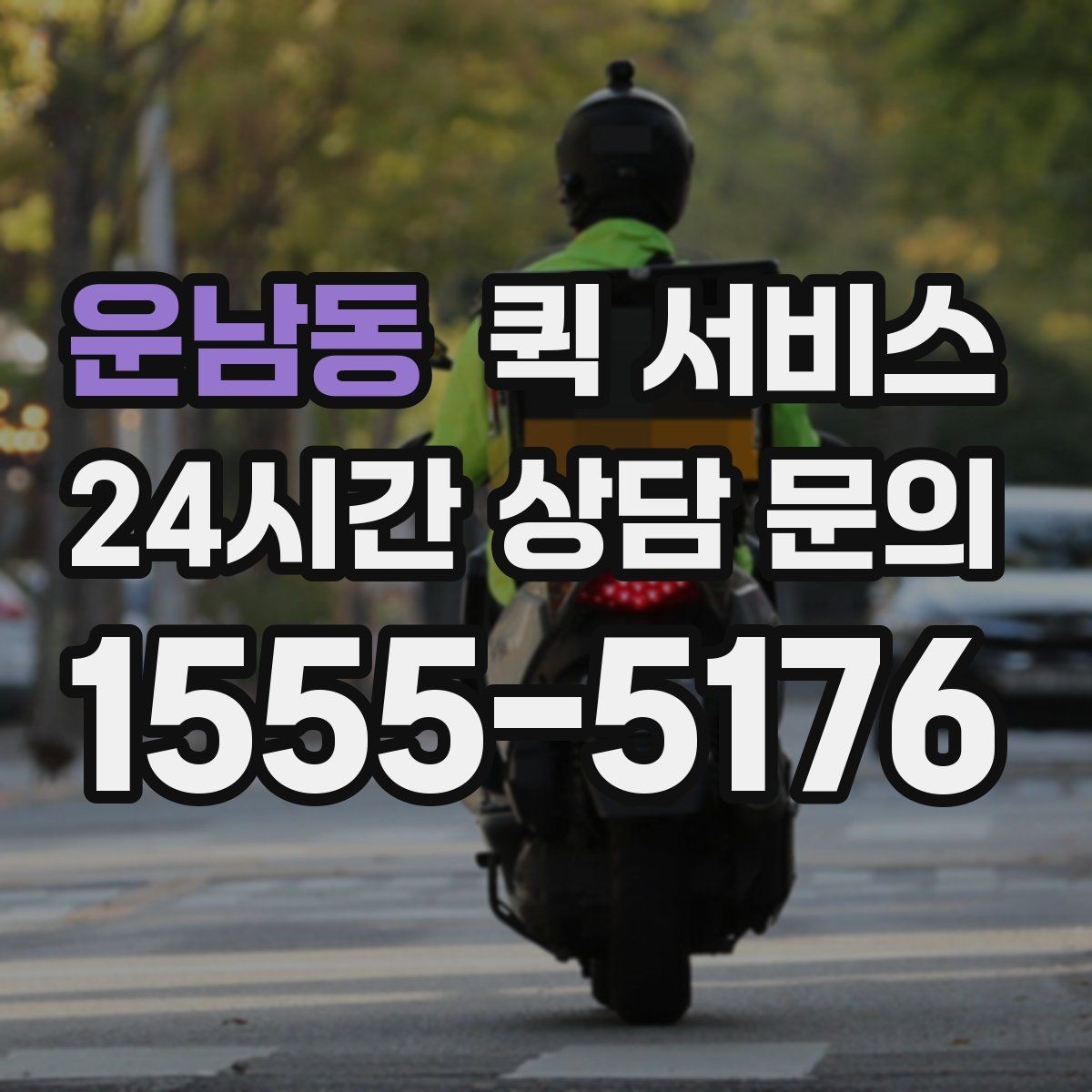 운남동 퀵 서비스 경로 안내가 중요한 이유