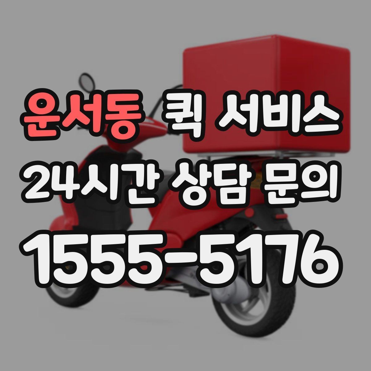운서동 퀵 서비스 예약할 때 미리 준비할 정보