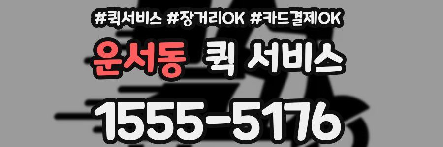 운서동 퀵 서비스