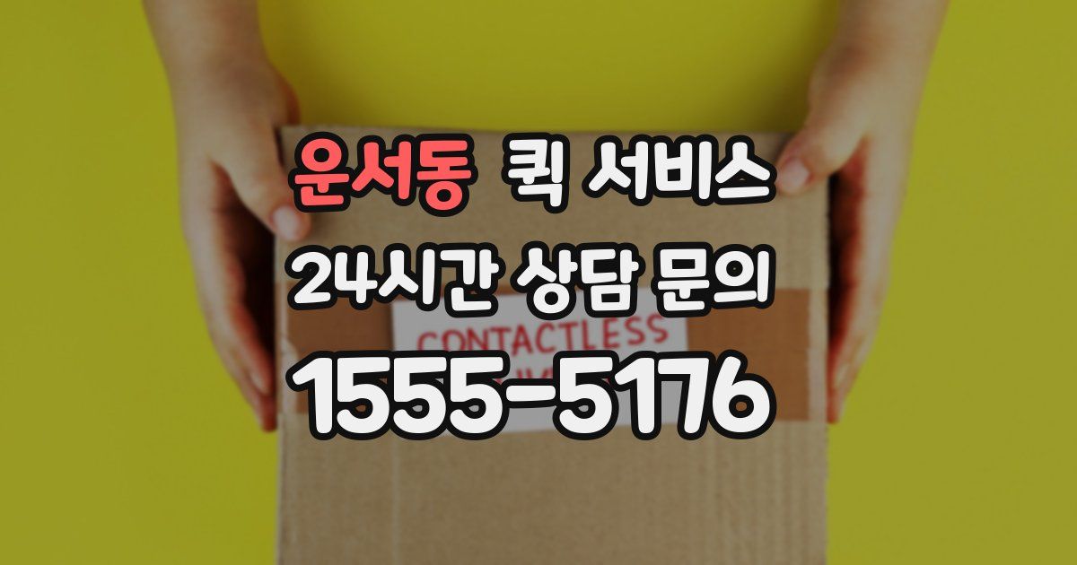 운서동 퀵 서비스