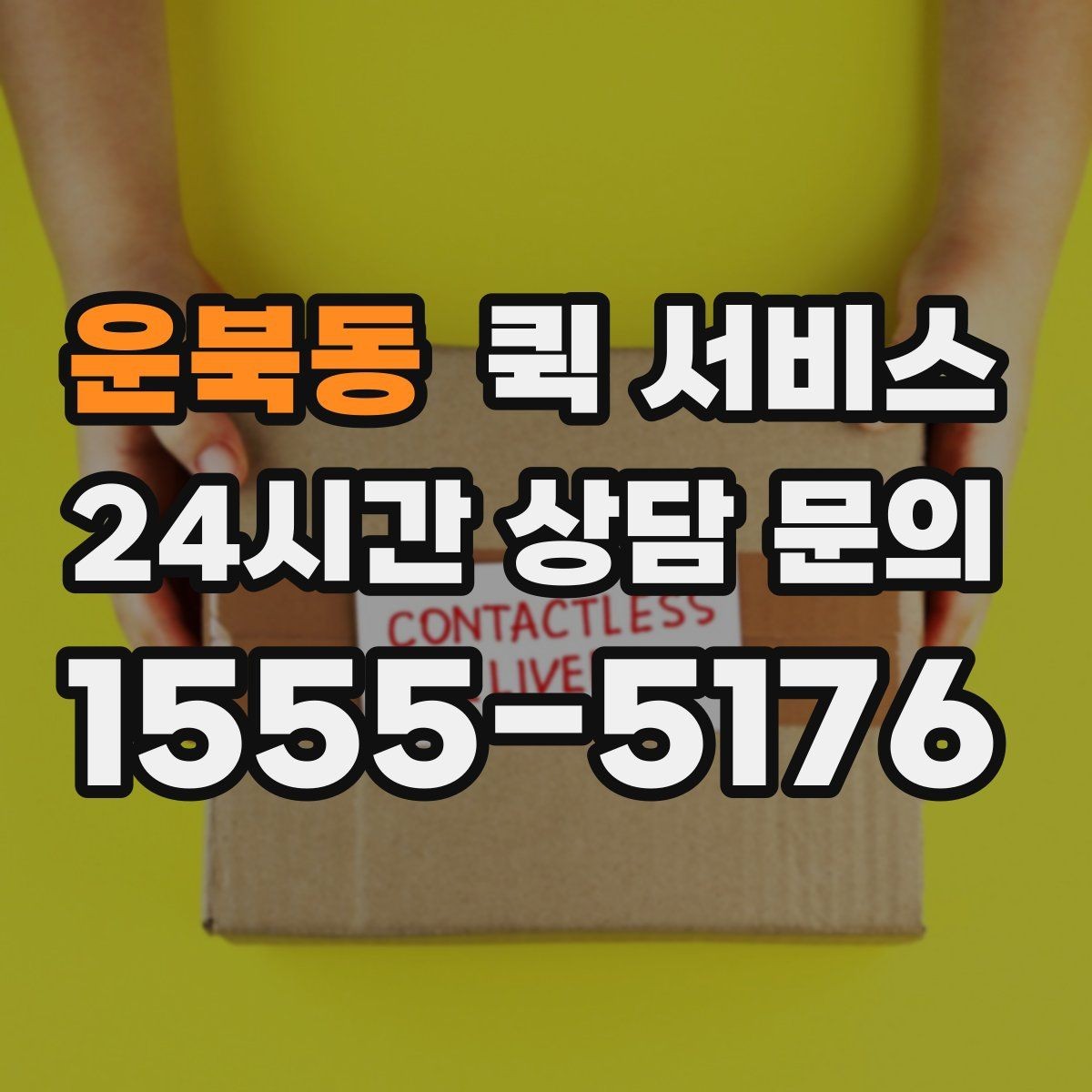 운북동 퀵 서비스 거리와 소요 시간을 줄이는 팁