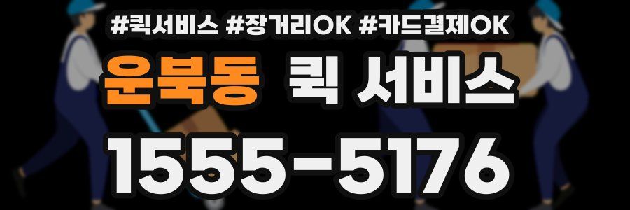 운북동 퀵 서비스