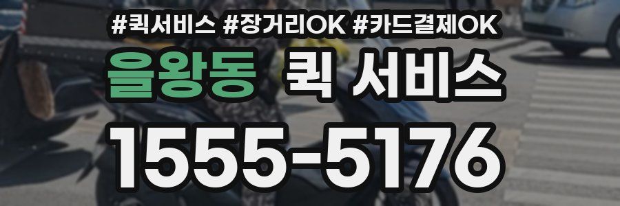 을왕동 퀵 서비스