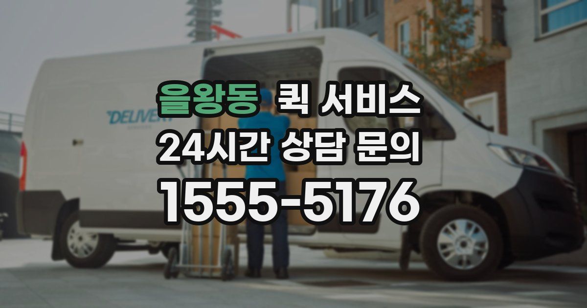 을왕동 퀵 서비스