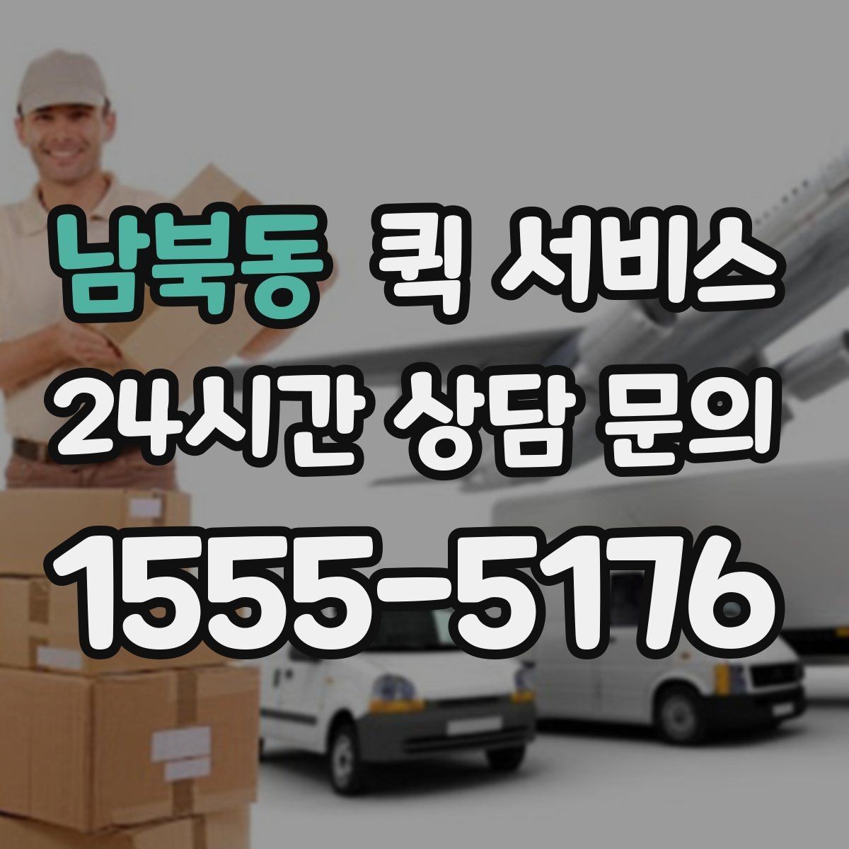 남북동 퀵 서비스 선택할 때 확인할 기준