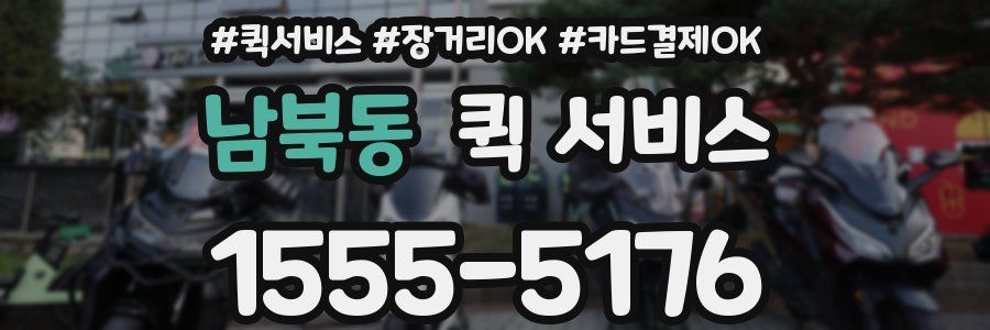 남북동 퀵 서비스
